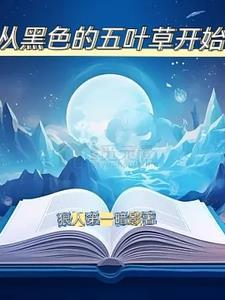 黑色五叶草全集 黑色五叶草全集