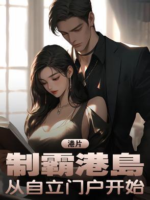 港片制霸港岛从自立门户开始 港片制霸港岛从自立门户开始