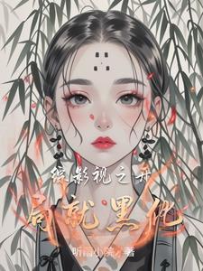 综影视之世界之巅