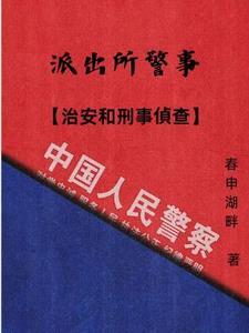 派出所民警和治安民警 派出所民警和治安民警