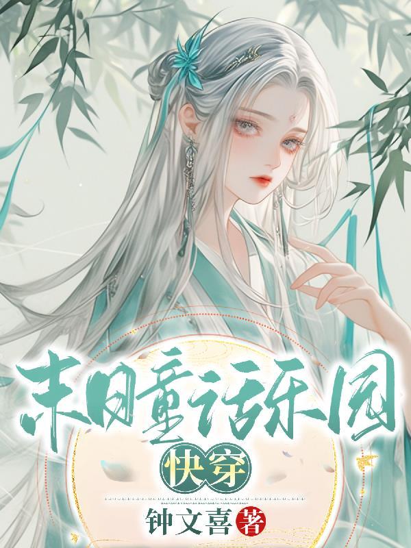 末日乐园全文免费阅读在线