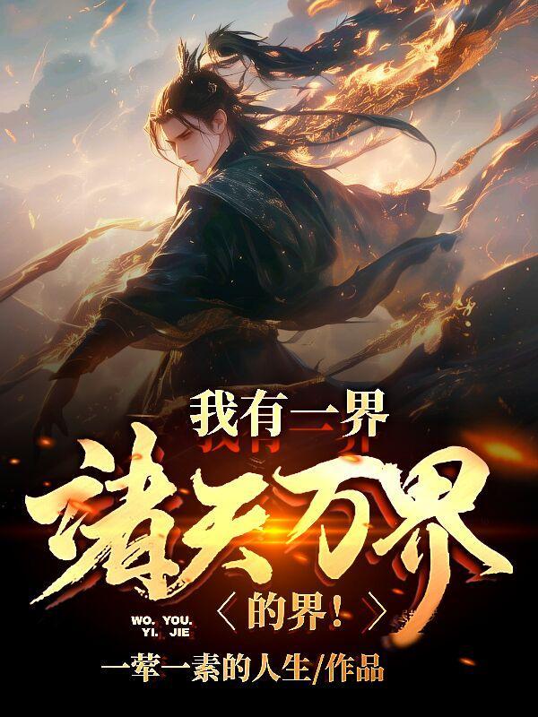 诸天万界之有我无敌 诸天万界之有我无敌