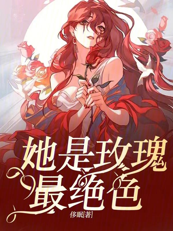 他是玫瑰花 他是玫瑰花