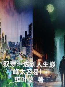 双穿达到人生巅峰太容易陈默郝天爱 双穿达到人生巅峰太容易陈默郝天爱