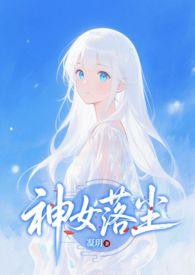 神女落尘(凝玥) 神女落尘(凝玥)