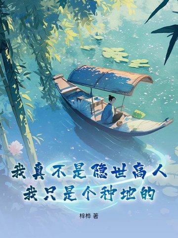 我真不是隐世高人高人 我真不是隐世高人高人