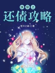 快穿之花样攻略100式 快穿之花样攻略100式