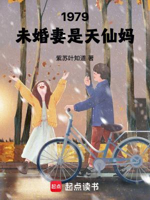 1979未婚妻是天仙妈顶点