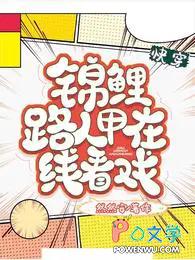 锦鲤路人甲在线看戏txt