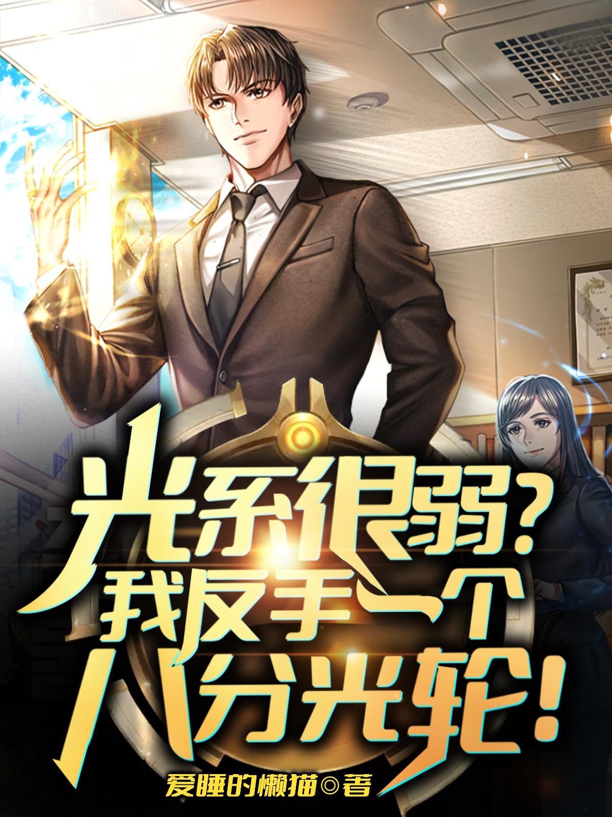 光系很弱?我反手一个八分光轮!连载情 光系很弱?我反手一个八分光轮!连载情