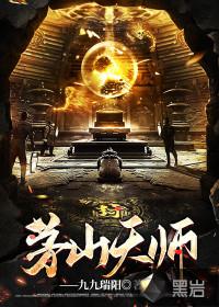 茅山十大巅峰之作