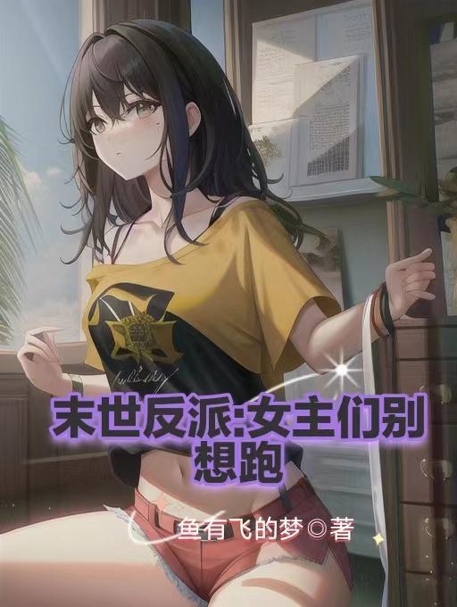 末世反派女主们别想跑视频 末世反派女主们别想跑视频