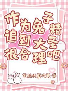 兔子精怕什么法术 兔子精怕什么法术
