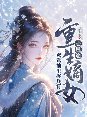 重生嫡女屠了满门 重生嫡女屠了满门