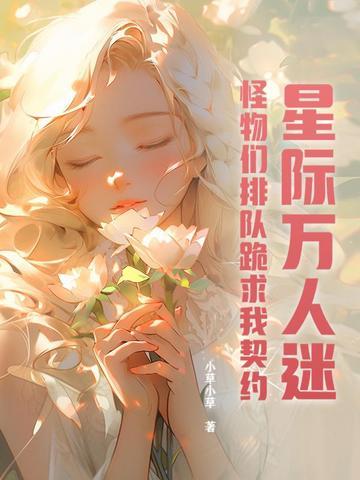 星际的万人迷又美又野
