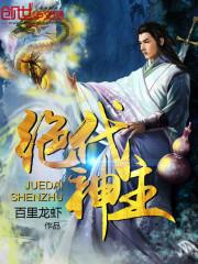 绝代神主最快更新 绝代神主最快更新