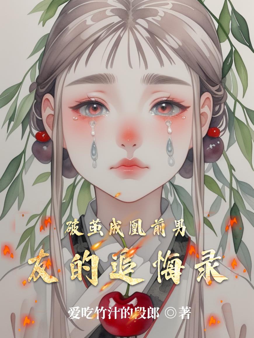破茧成婚全文免费 破茧成婚全文免费