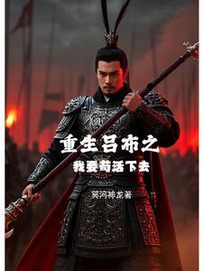 重生吕布带系统的