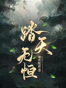 踏天无痕主角介绍 踏天无痕主角介绍