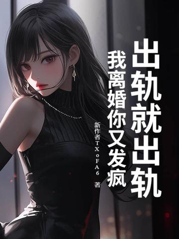 我出轨了该离婚吗 我出轨了该离婚吗
