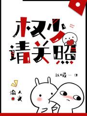 权少请关照完整版 权少请关照完整版