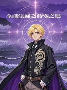 全职法师之时间倒流