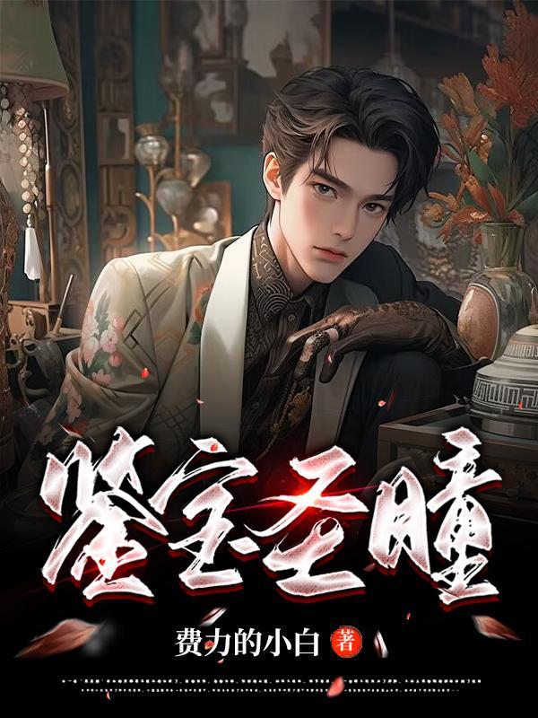 鉴宝圣瞳宋岳的父亲 鉴宝圣瞳宋岳的父亲