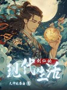 剑仙的责任 剑仙的责任
