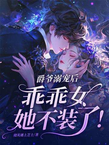 乖乖女她不装了! 乖乖女她不装了!