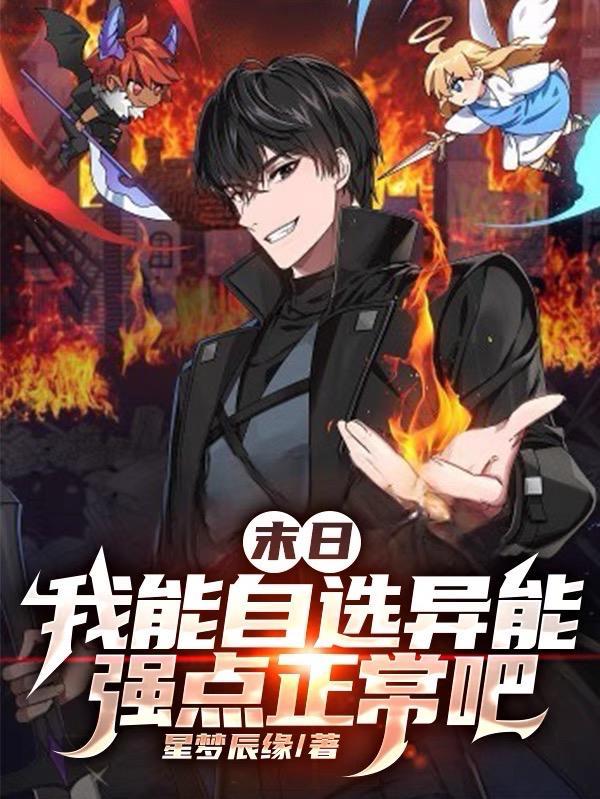 末日我能自选异能强点正常吧1006 末日我能自选异能强点正常吧1006