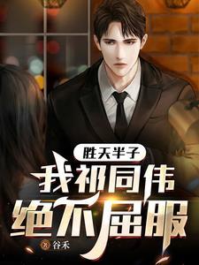 胜天半子我祁同伟绝不屈服番茄 胜天半子我祁同伟绝不屈服番茄