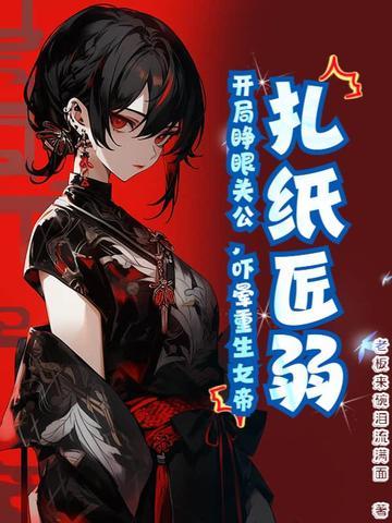 扎纸匠开局扎出黑白无常最新章节列表