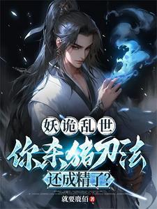 你杀猪刀法还成精了? 第588章 你杀猪刀法还成精了? 第588章
