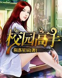 校园花心高手