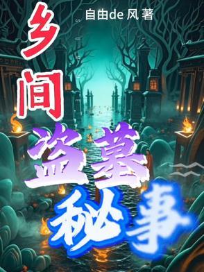 盗墓诡异事件 盗墓诡异事件