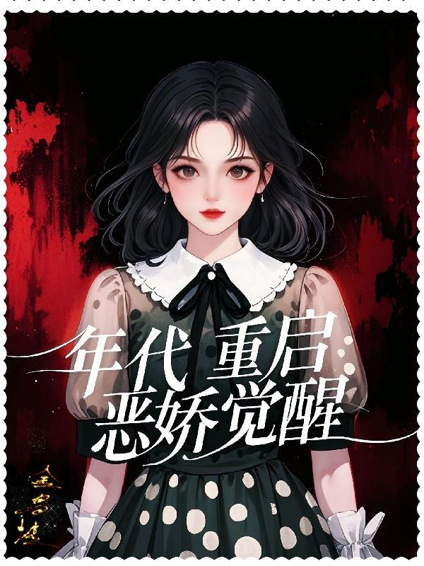 年代重启:恶娇觉醒 年代重启:恶娇觉醒