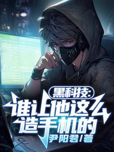 修真大佬在星际时代笔趣阁