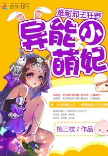 异能小萌妃:难耐,邪王狂野! 异能小萌妃:难耐,邪王狂野!