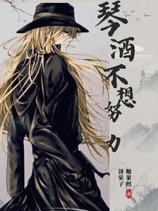 酒厂劳模只想摆烂 酒厂劳模只想摆烂