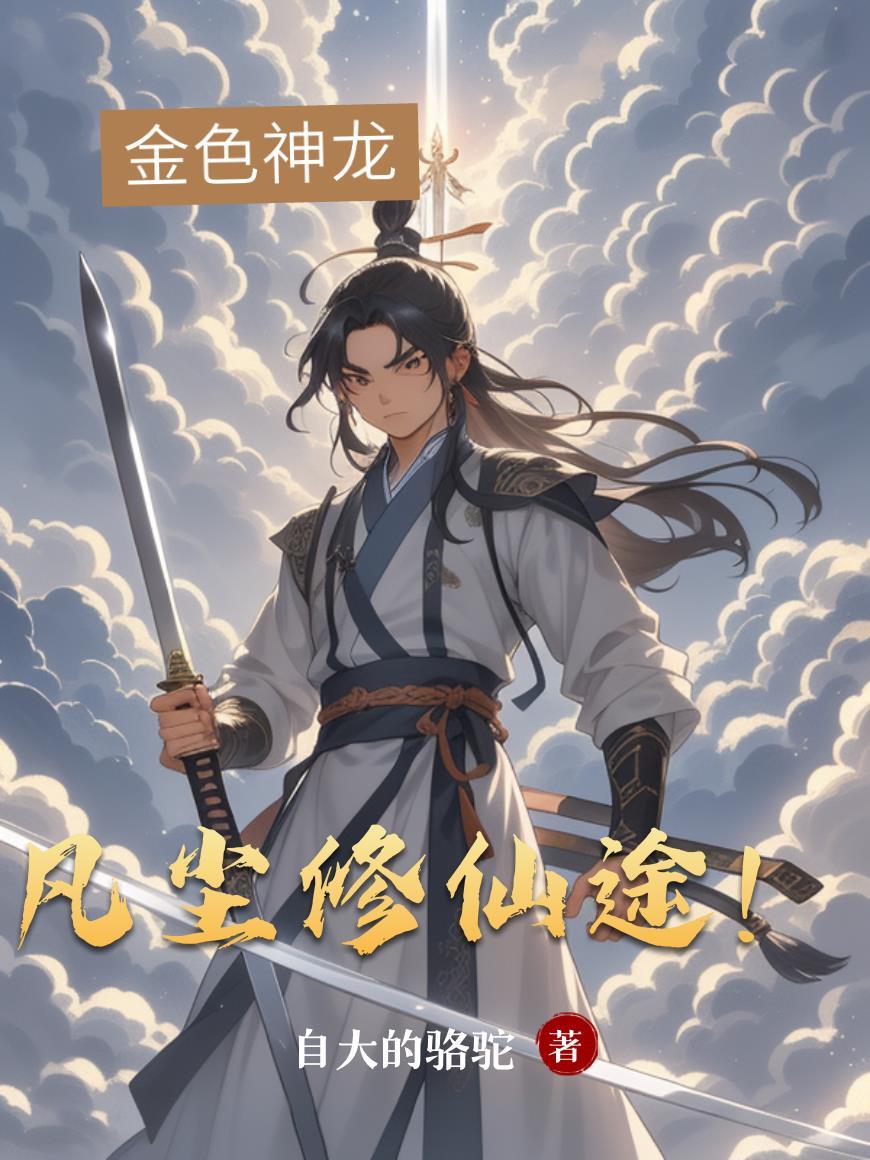 凡尘修仙途! 凡尘修仙途!