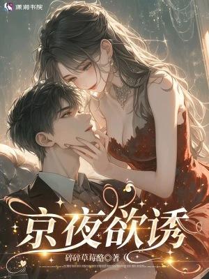 京夜欲诱 京夜欲诱