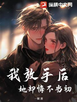 我放手后,她却悔不当初 我放手后,她却悔不当初