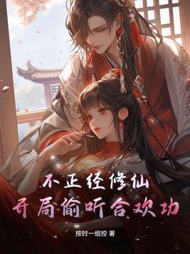 不正经修仙:开局偷听合欢功 不正经修仙:开局偷听合欢功