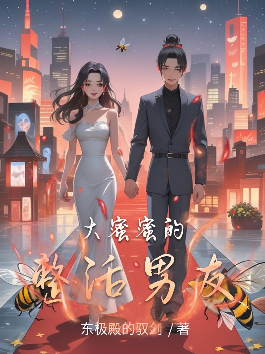 大蜜蜜的整活男友 大蜜蜜的整活男友