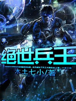 绝世兵王 绝世兵王