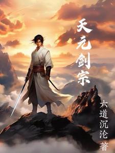 天元剑宗 天元剑宗