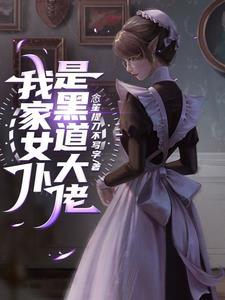 我家病娇女仆的占有欲有点强 我家病娇女仆的占有欲有点强
